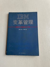 IBM变革管理