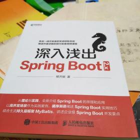 深入浅出Spring Boot 2.x：16开：扫码上书