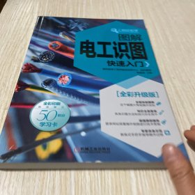 图解电工识图快速入门（全彩升级版）