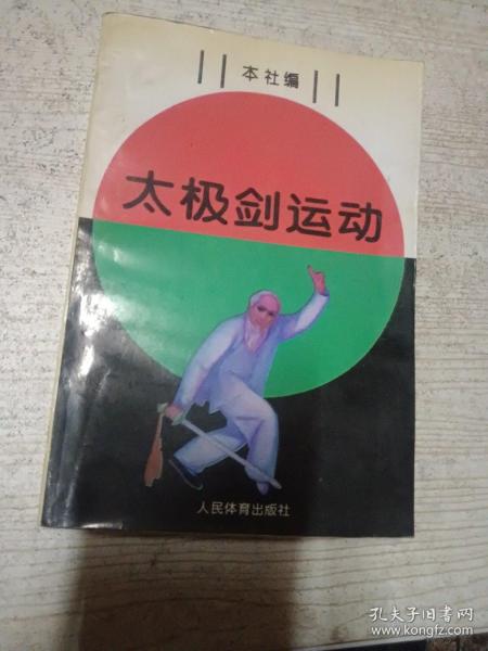 太极剑运动