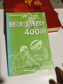 施肥及测土配方施肥技术400问