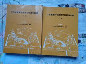 江苏省建筑与装饰工程计价定额