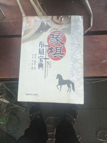 象棋布局宝典