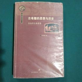 古希腊的思想与历史：自由的古典探索