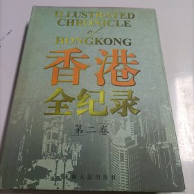 香港全纪录.第二卷