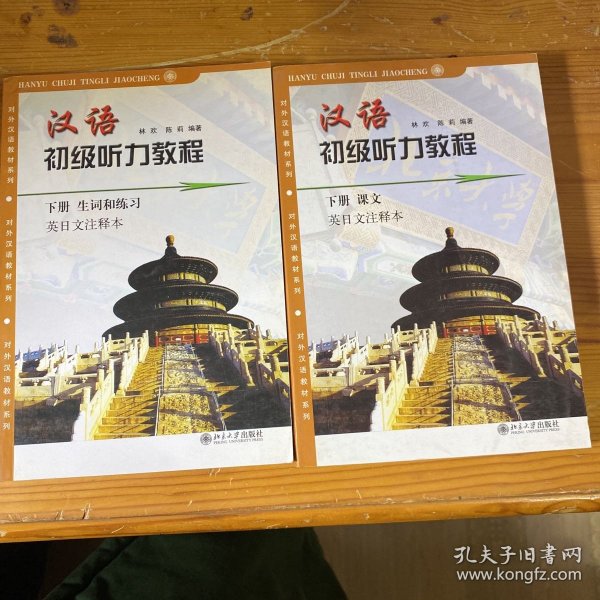 汉语初级听力教程.下册/对外汉语教材系列