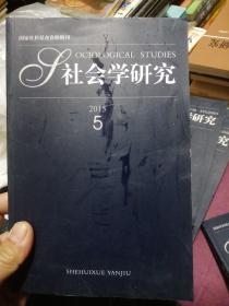 社会学研究（2015年2-6期）共5册合售