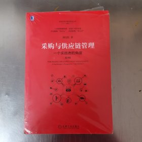 采购与供应链管理:一个实践者的角度(第3版)