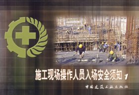 施工现场操作人员入场安全须知1