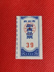 杭州市，副食品票，1985年，