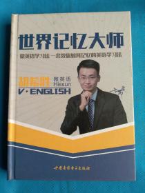 世界记忆大师 微英语学习法一套教你如何记忆的英语学习法 光盘4张