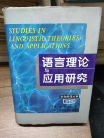 语言理论与应用研究