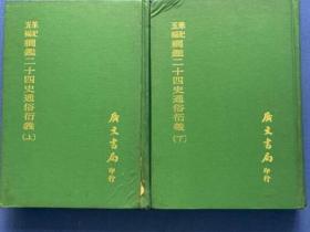 纲鑑二十四史通俗衍义（上下） 共2册