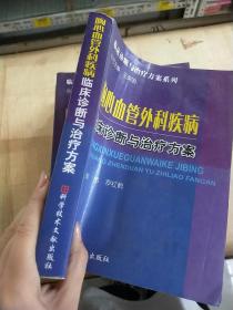 胸心血管外科疾病临床诊断与治疗方案