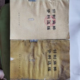 针灸麻醉资料选编（1、2）