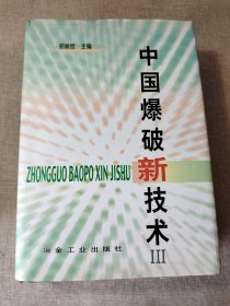 中国爆破新技术3