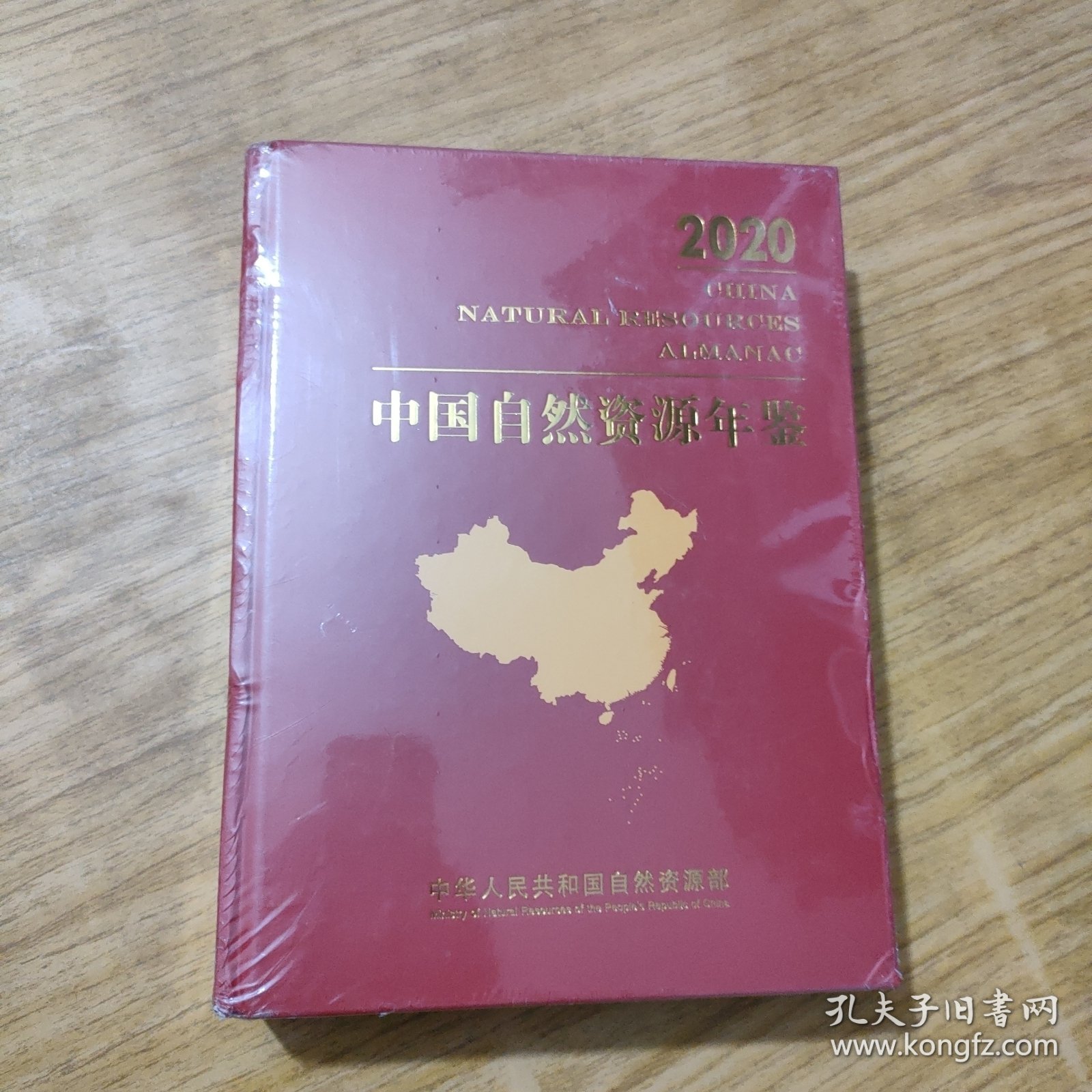 中国自然资源年鉴2020
