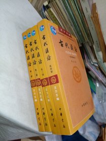 古代汉语（第一至四册）