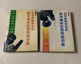 数学奥林匹克电视讲座 初中部&小学部 两册合售