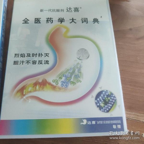 全医药学大词典