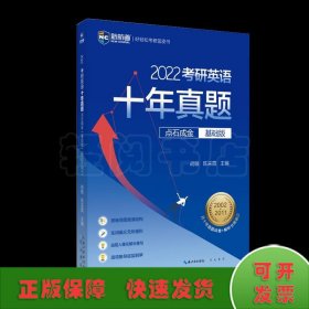 2022考研英语十年真题点石成金基础版2002—2011历年真题解析考研英语一二适用新航道