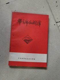 华主席在湘潭