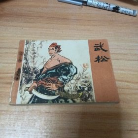 旧版连环画：武松