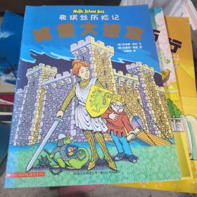 弗瑞丝历险记（埃及大旅行/城堡大进攻/中国大游历）