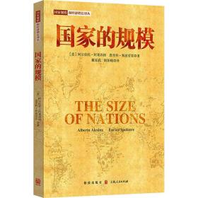 的规模 经济理论、法规 (意)阿尔伯托·阿莱西纳,(意)恩里科·斯波劳雷