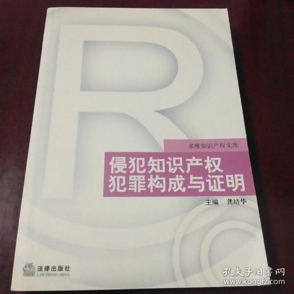 侵犯知识产权犯罪构成与证明——多维知识产权文库·大32开