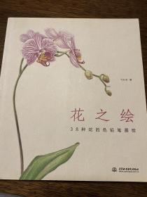 花之绘 ·38种花的色铅笔图绘