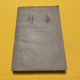 辞海（历史分册）中国古代史+中国现代㕜