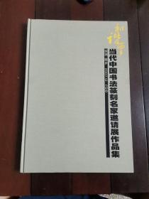 和谐西乡：当代中国书法篆刻名家邀请展作品集（深圳.西乡 2007.12）