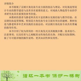 传统京剧旦角化妆技法中国戏剧出9787104031154马静中国戏剧出版社9787104031154