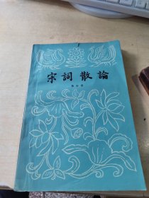 宋词散论（正版\少量划线\实物拍摄）