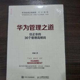 华为管理之道：任正非的36个管理高频词