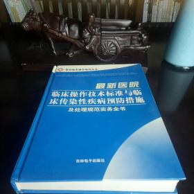 最新医院临床操作技术标准与临床传染性疾病预防措施及处理规范实务全书