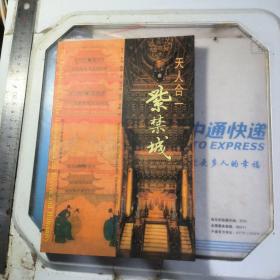 天人合一 紫禁城 作者签