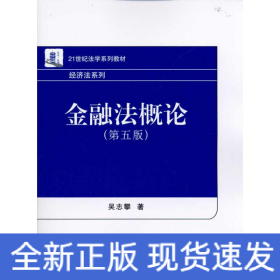 金融法概論(第5版)(吳志攀)