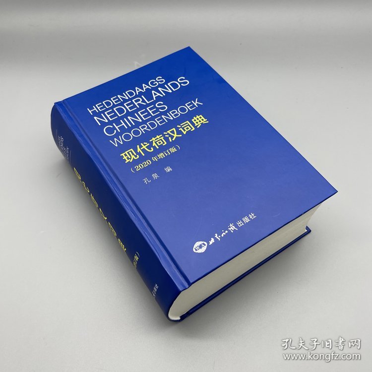 现代荷汉词典（2020年增订版） 孔泉 正版图书