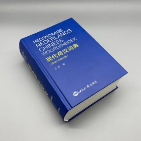 现代荷汉词典（2020年增订版） 孔泉 正版图书