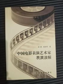 中国电影表演艺术家表演读解（仅印1000册）