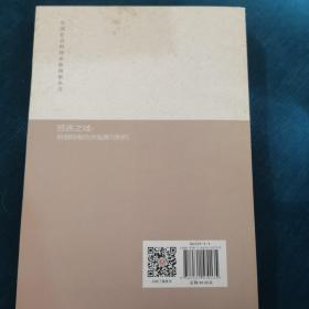 经济之域：明清陆海经济发展与制约/中国社会经济史新探索丛书