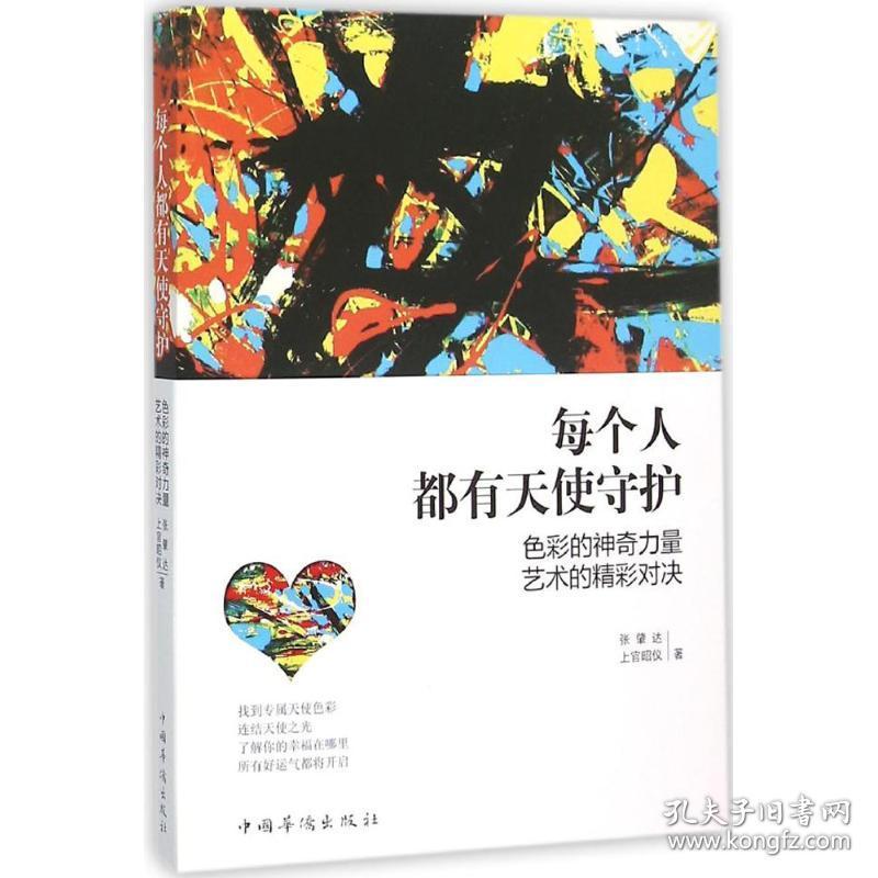 每个人都有天使守护 张肇达,上官昭仪 著 9787511356499 中国华侨出版社