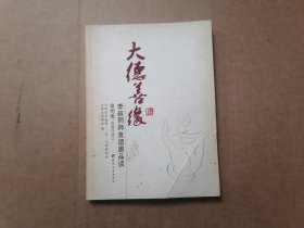 大德善缘：李叔同师友遗墨品读