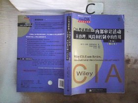 Wiley CIA考试用书系列·CIA考试指南·内部审计活动在治理、风险和控制中的作用（第3版）（修订本）