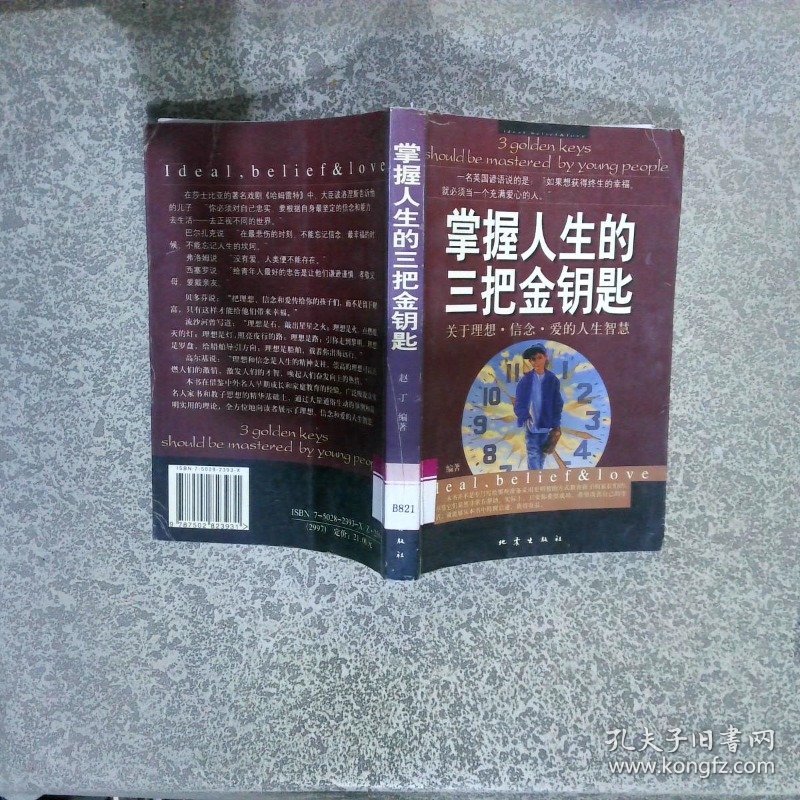 掌握人生的三把金钥匙