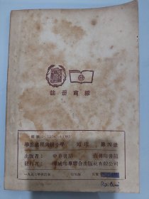 华侨适用高级小学-地理 第四册