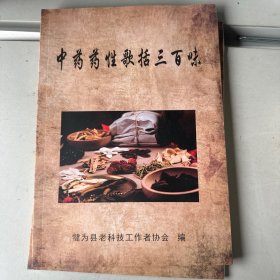 中药药性歌括三百味
