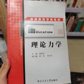 理论力学